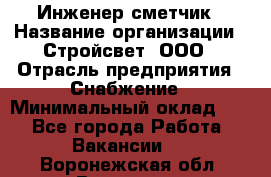 Инженер-сметчик › Название организации ­ Стройсвет, ООО › Отрасль предприятия ­ Снабжение › Минимальный оклад ­ 1 - Все города Работа » Вакансии   . Воронежская обл.,Воронеж г.